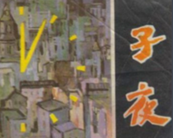 子夜