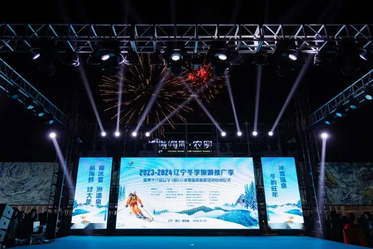 第十六届辽宁（营口）冰雪温泉旅游活动