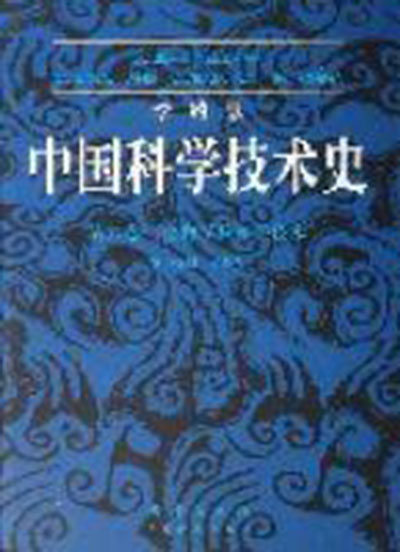 中国科学技术史