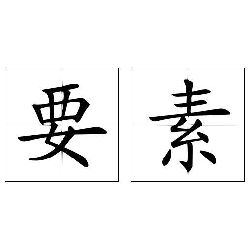 要素