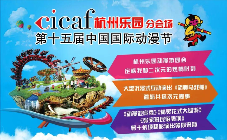 第十五届中国国际动漫节杭州乐园分会场.jpeg