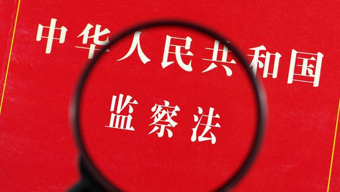 中华人民共和国监察法