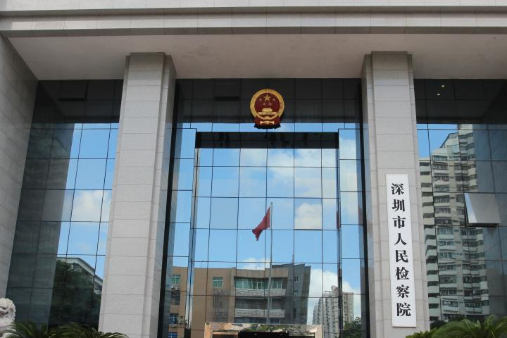 深圳市人民检察院