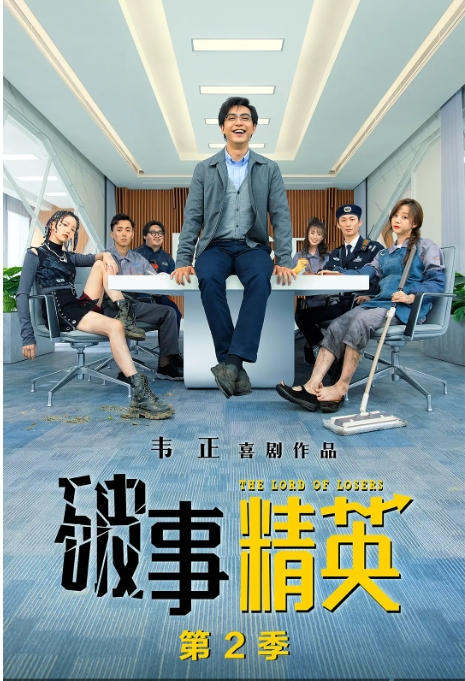 破事精英2