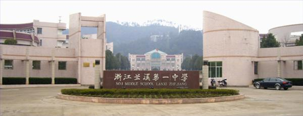 浙江省兰溪市第一中学