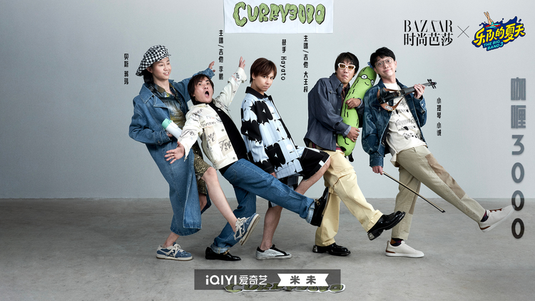 乐队的夏天第三季