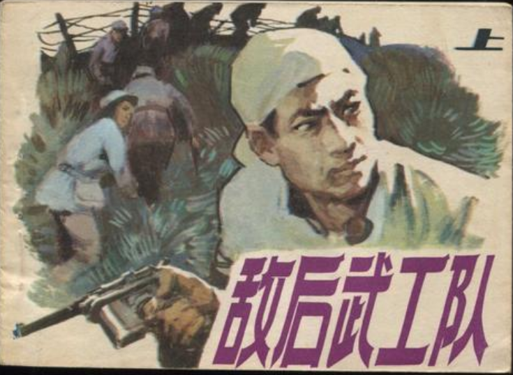 武工队