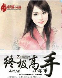 终极高手在都市