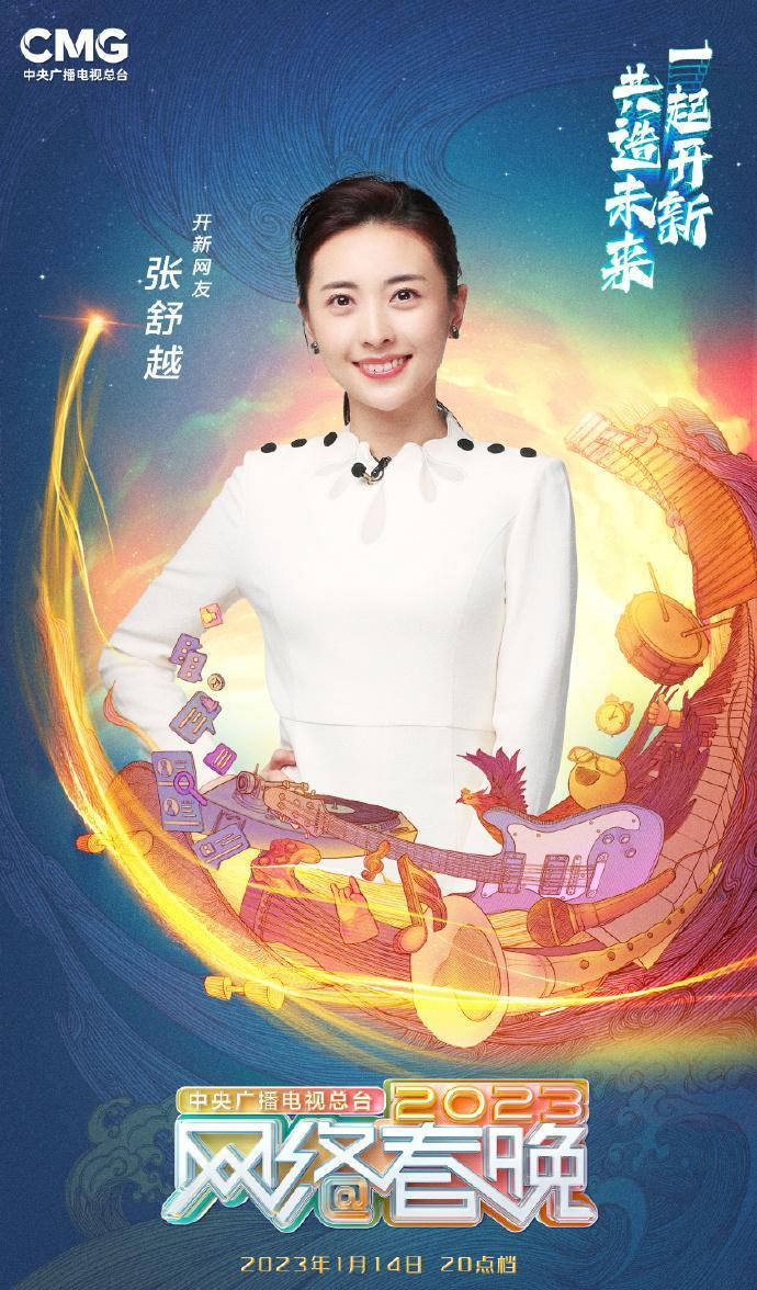 中央广播电视总台2023网络春晚
