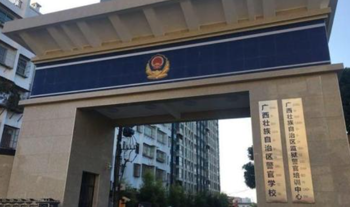 广西警官学校