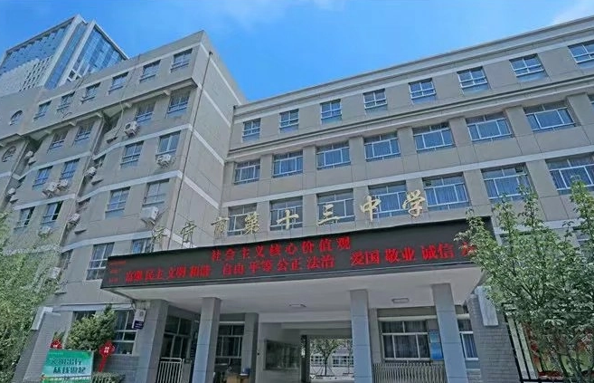 济宁市第十三中学