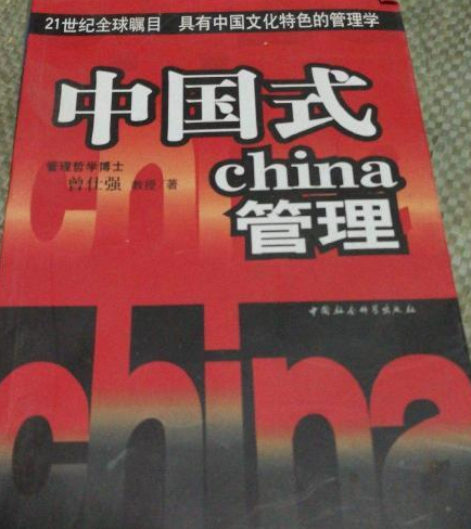 中国式管理