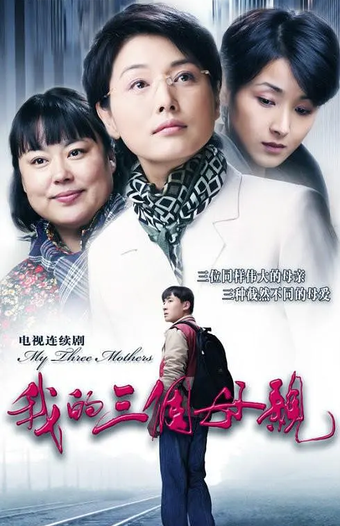 我的三个母亲