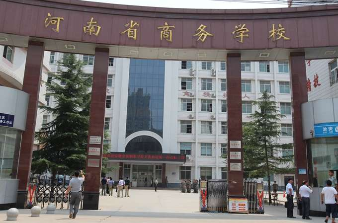 河南省商务中等职业学校