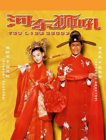 河东狮吼.png