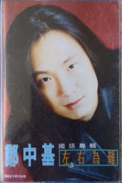 左右为难