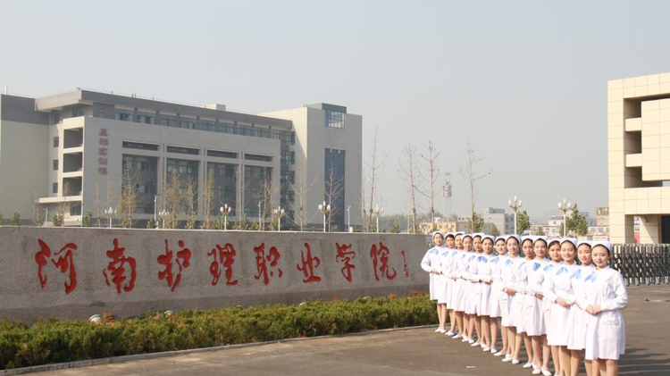 河南护理职业学院