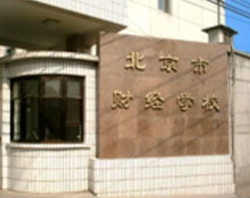 北京财经学校