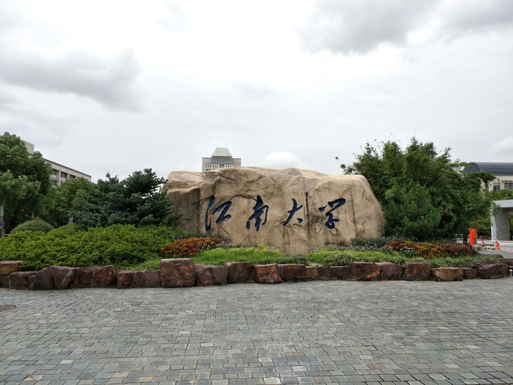 江南大学