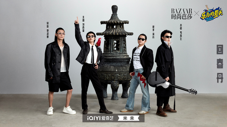 乐队的夏天第三季