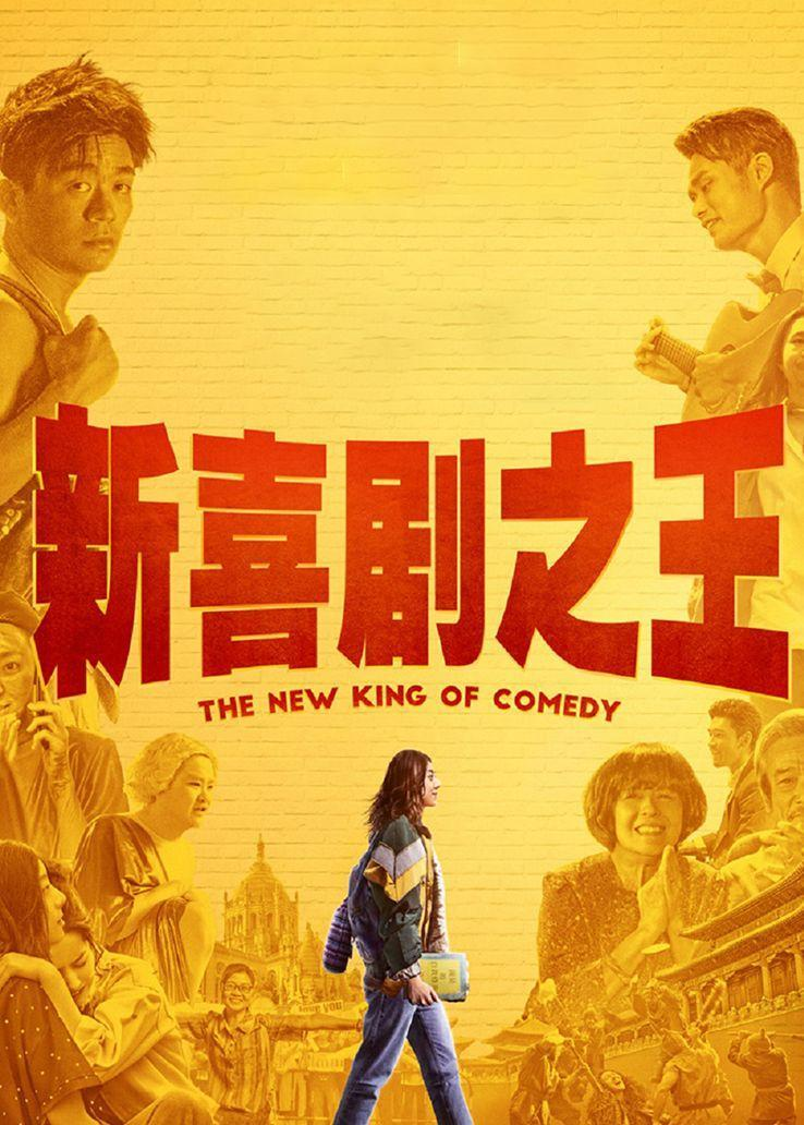新喜剧之王