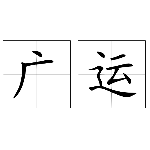 广运