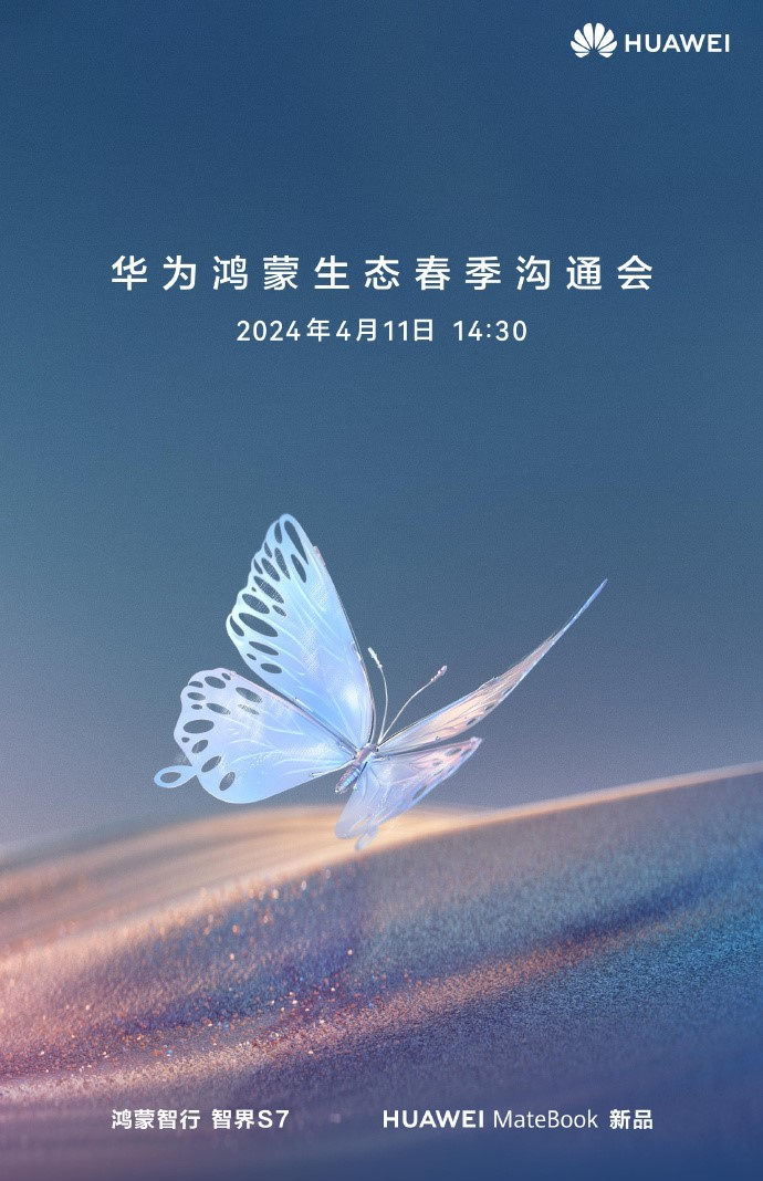 华为鸿蒙生态春季沟通会