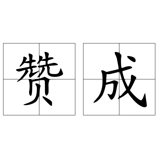 赞成