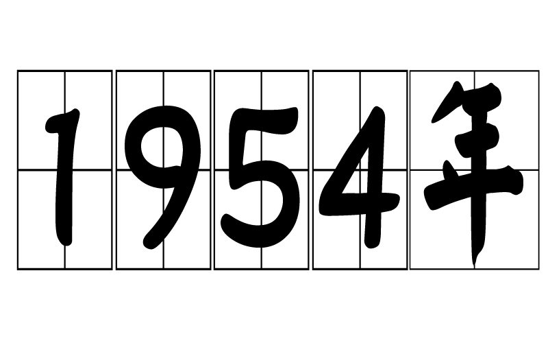 1954年
