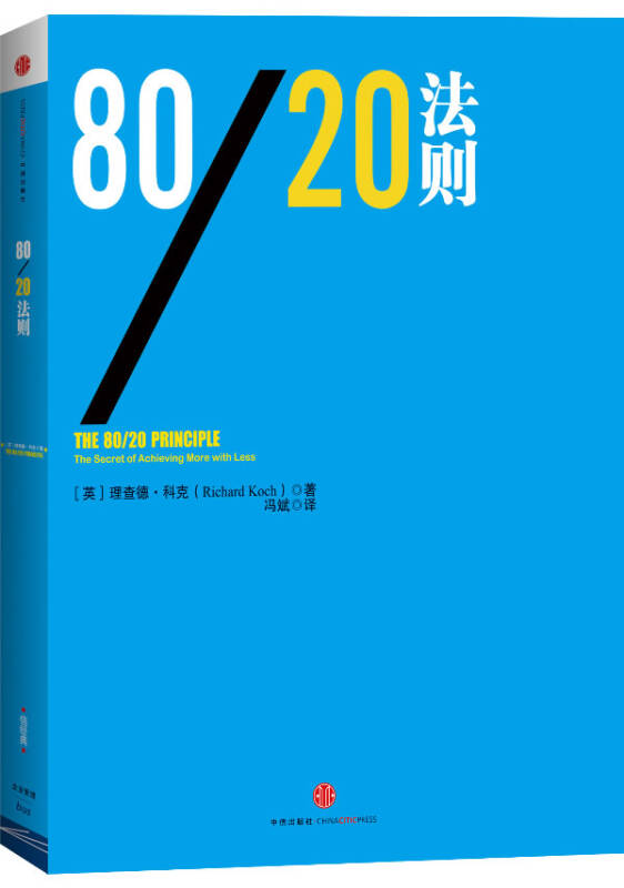 80/20法则