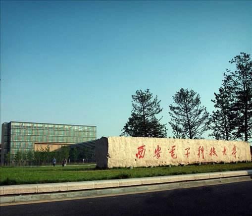 西安电子科技大学长安学院