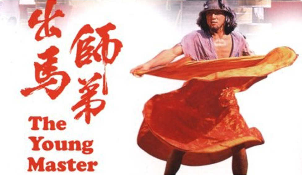 师弟出马