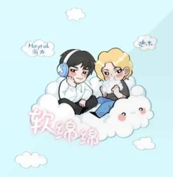 软绵绵