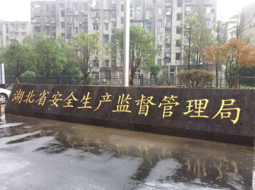 湖北省安全生产监督管理局