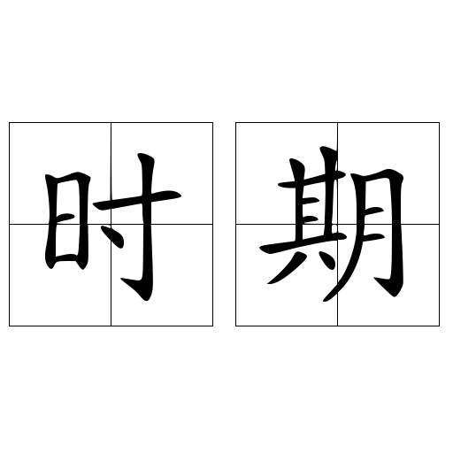 时期