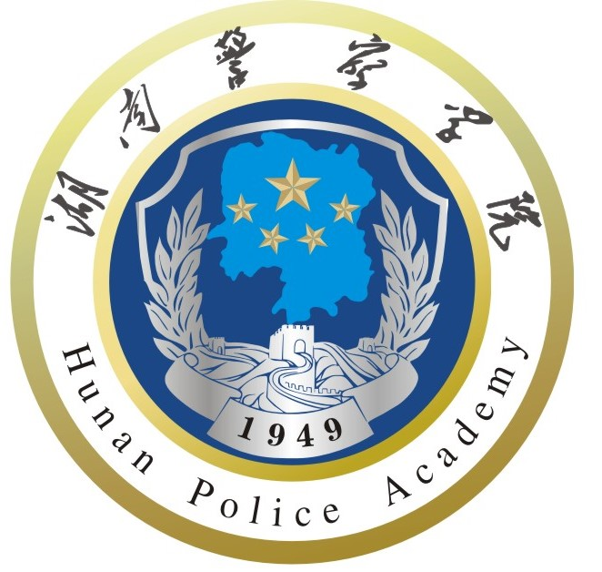 湖南警察学院