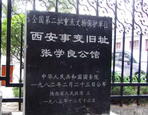 西安事变纪念馆