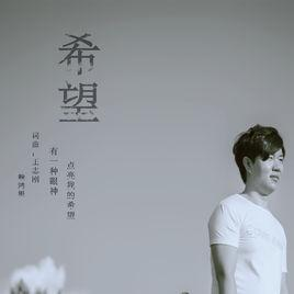 希望