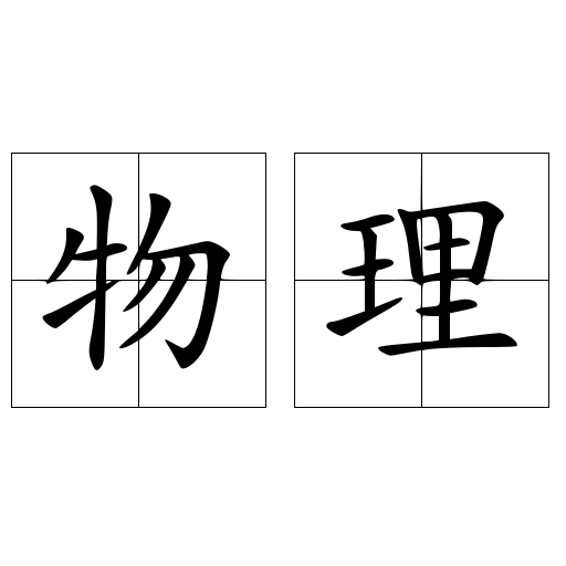 物理