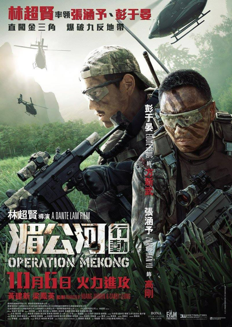 湄公河行动宣传海报.png