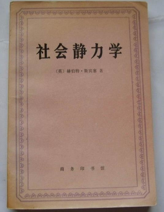 赫伯特·斯宾塞