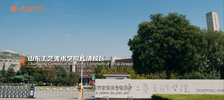 山东工艺美术学院