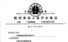 中航集团中国国际航空股份有限公司航空承运人运行合格证