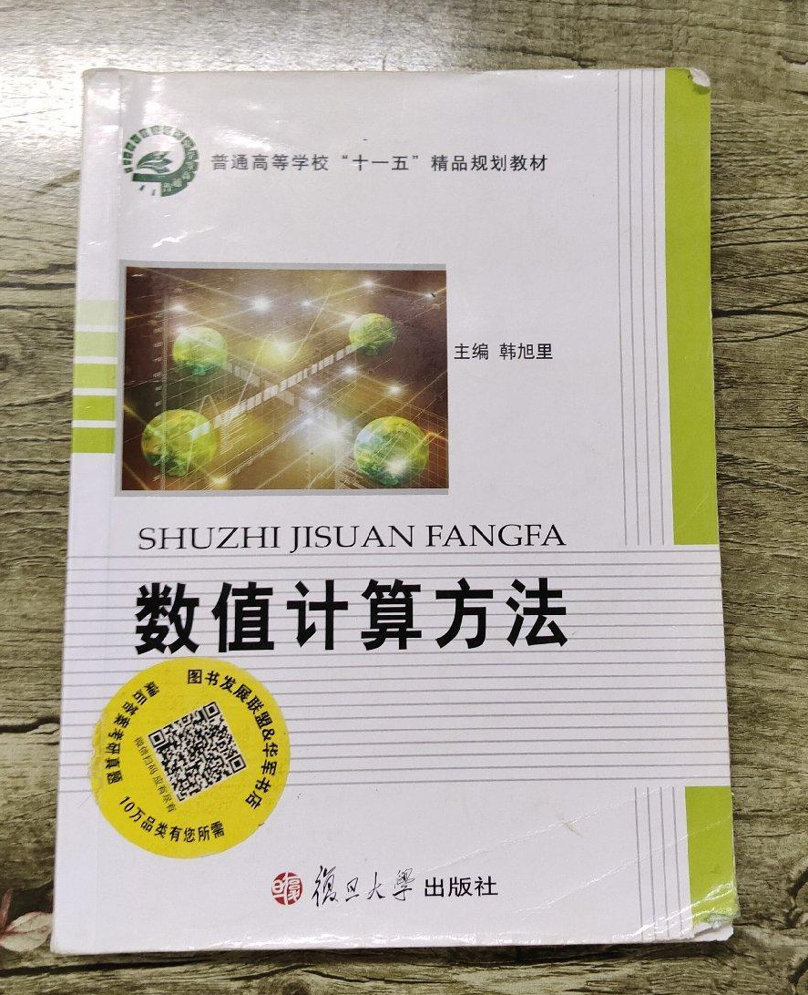 数值计算方法