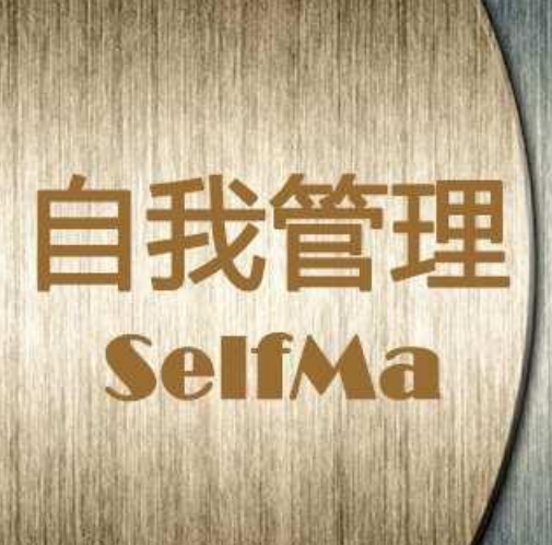 自我管理
