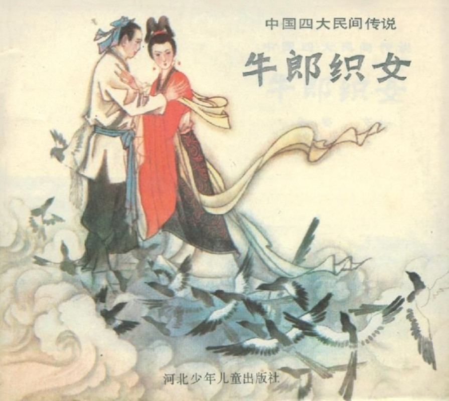 牛郎织女