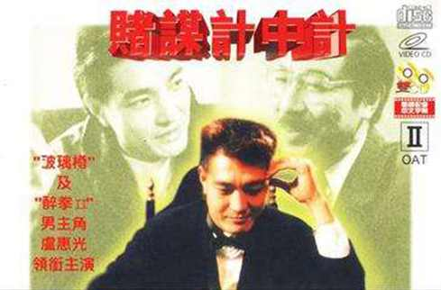 赌谋计中计