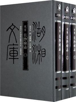 长沙府志