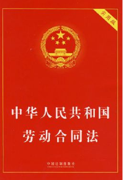 中华人民共和国劳动法中华人民共和国劳动合同法
