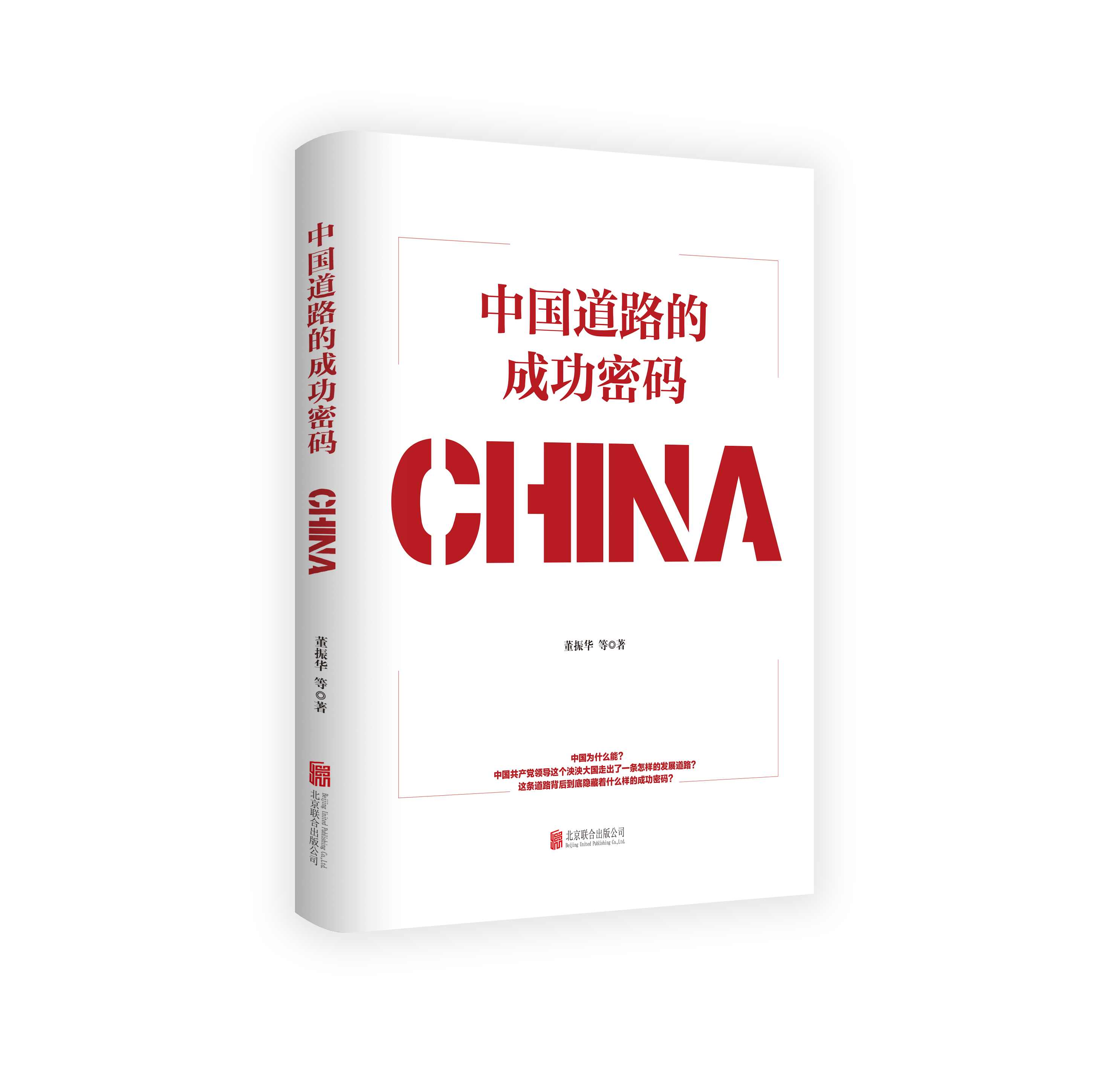 中国道路的成功密码